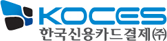 KOCES한국신용결제(주)